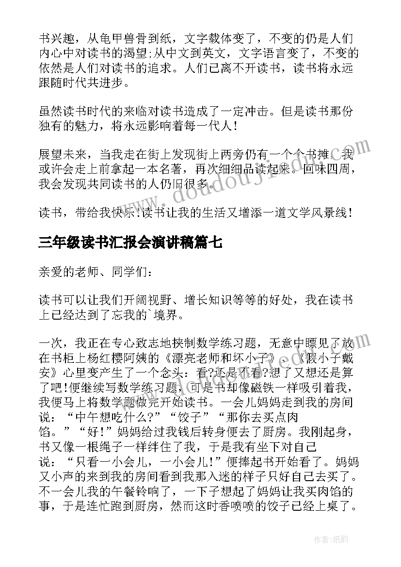 2023年三年级读书汇报会演讲稿 三年级读书演讲稿(优质13篇)