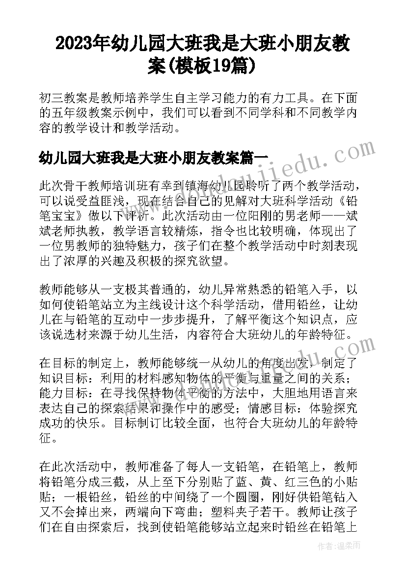 2023年幼儿园大班我是大班小朋友教案(模板19篇)