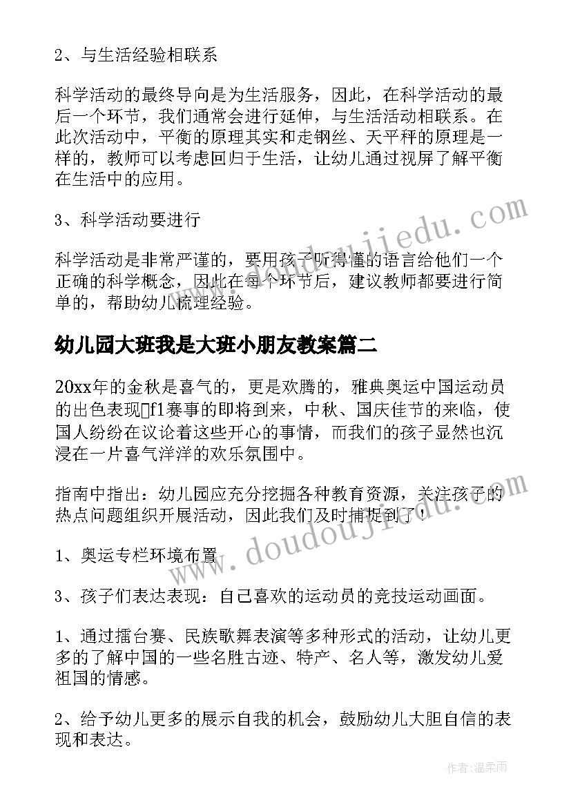 2023年幼儿园大班我是大班小朋友教案(模板19篇)