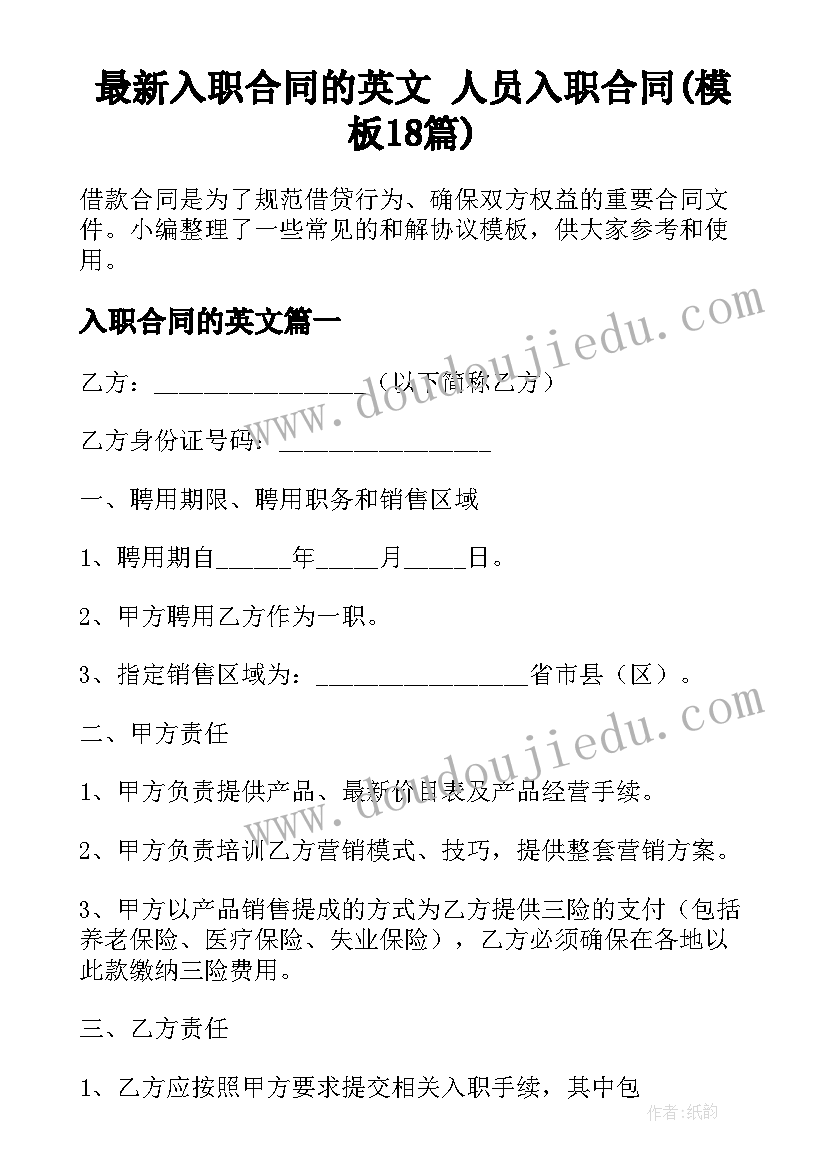 最新入职合同的英文 人员入职合同(模板18篇)