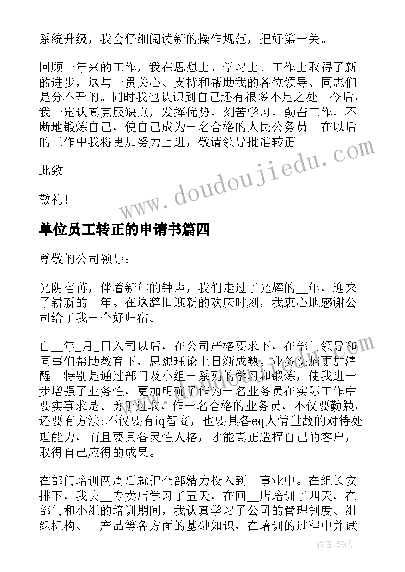 最新单位员工转正的申请书(汇总20篇)