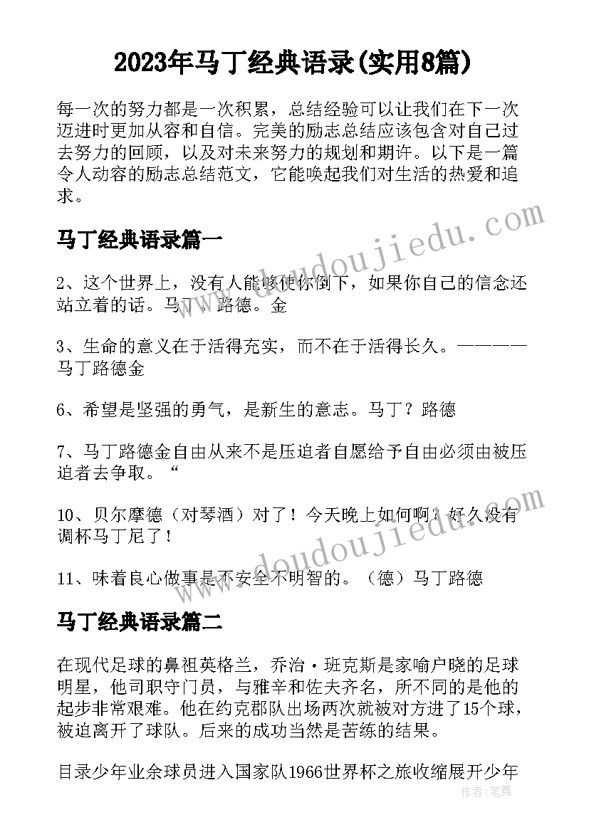 2023年马丁经典语录(实用8篇)