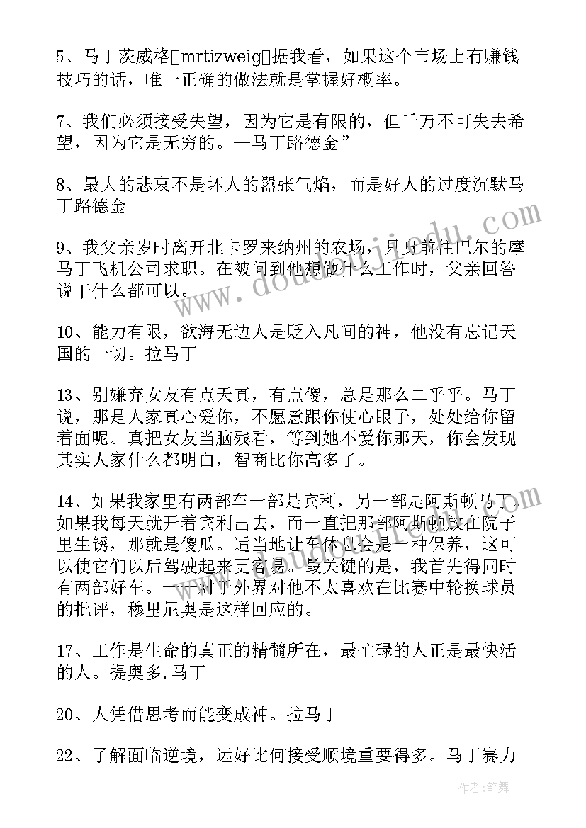 2023年马丁经典语录(实用8篇)