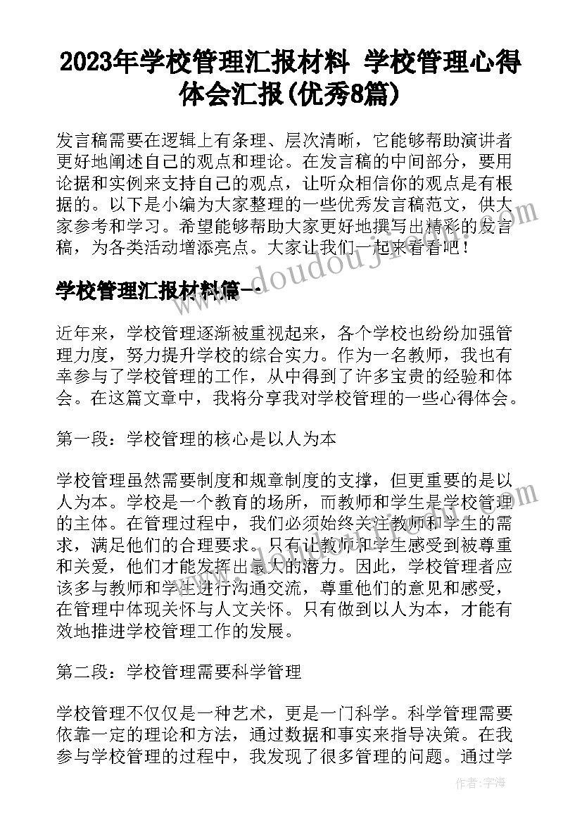 2023年学校管理汇报材料 学校管理心得体会汇报(优秀8篇)