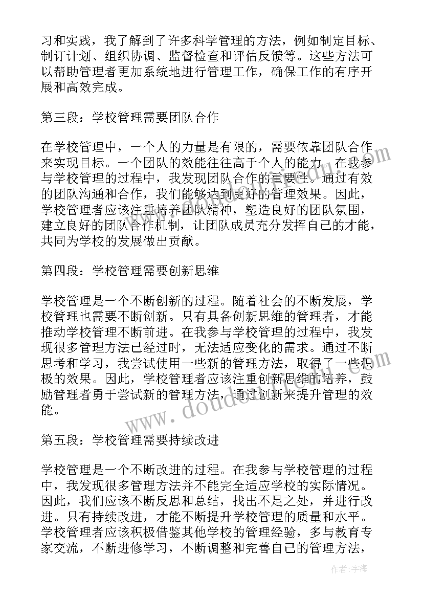 2023年学校管理汇报材料 学校管理心得体会汇报(优秀8篇)