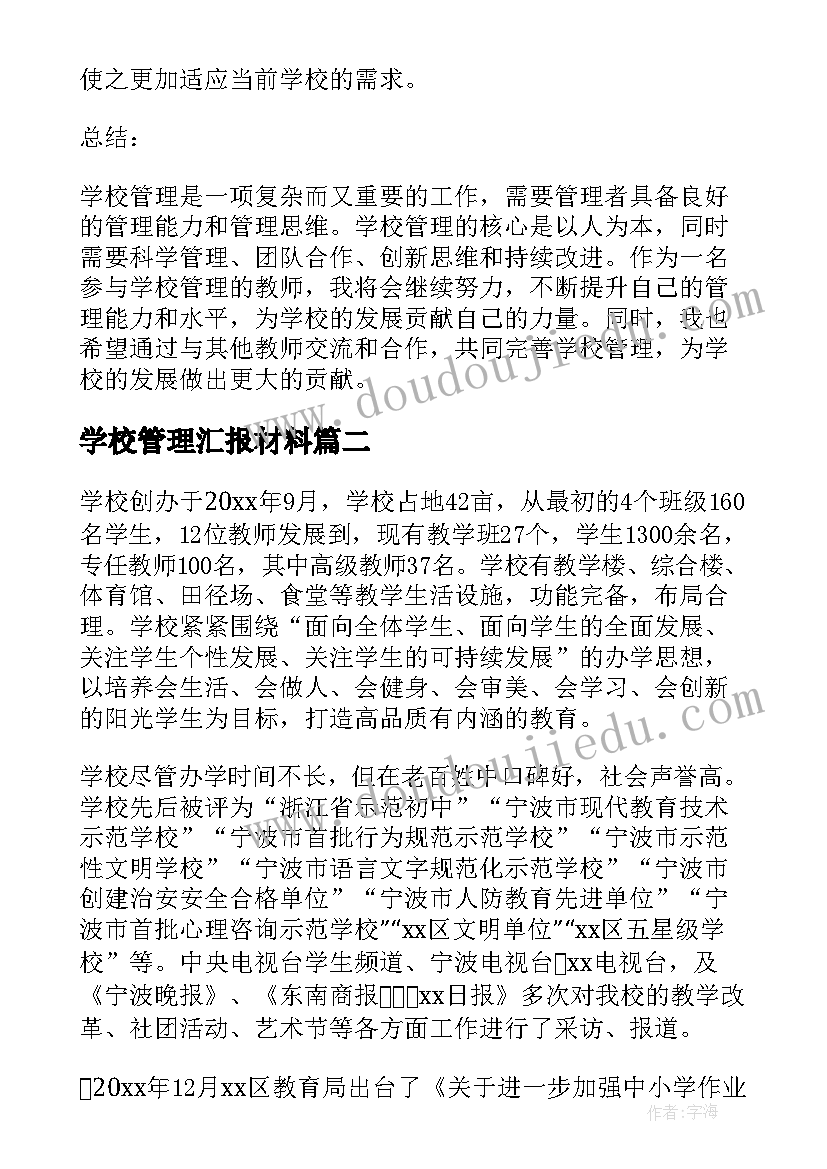 2023年学校管理汇报材料 学校管理心得体会汇报(优秀8篇)