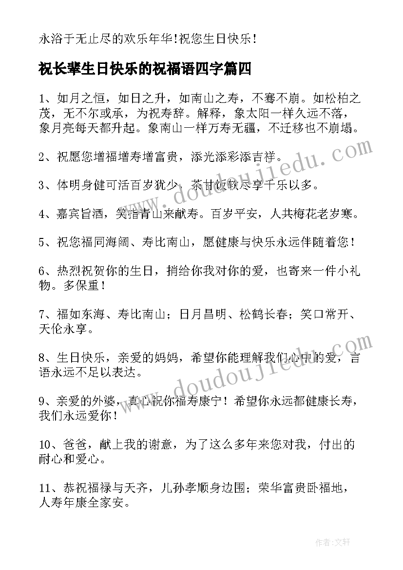 2023年祝长辈生日快乐的祝福语四字(优秀8篇)