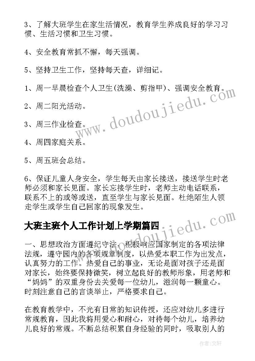 最新大班主班个人工作计划上学期 大班主班个人工作计划(精选15篇)