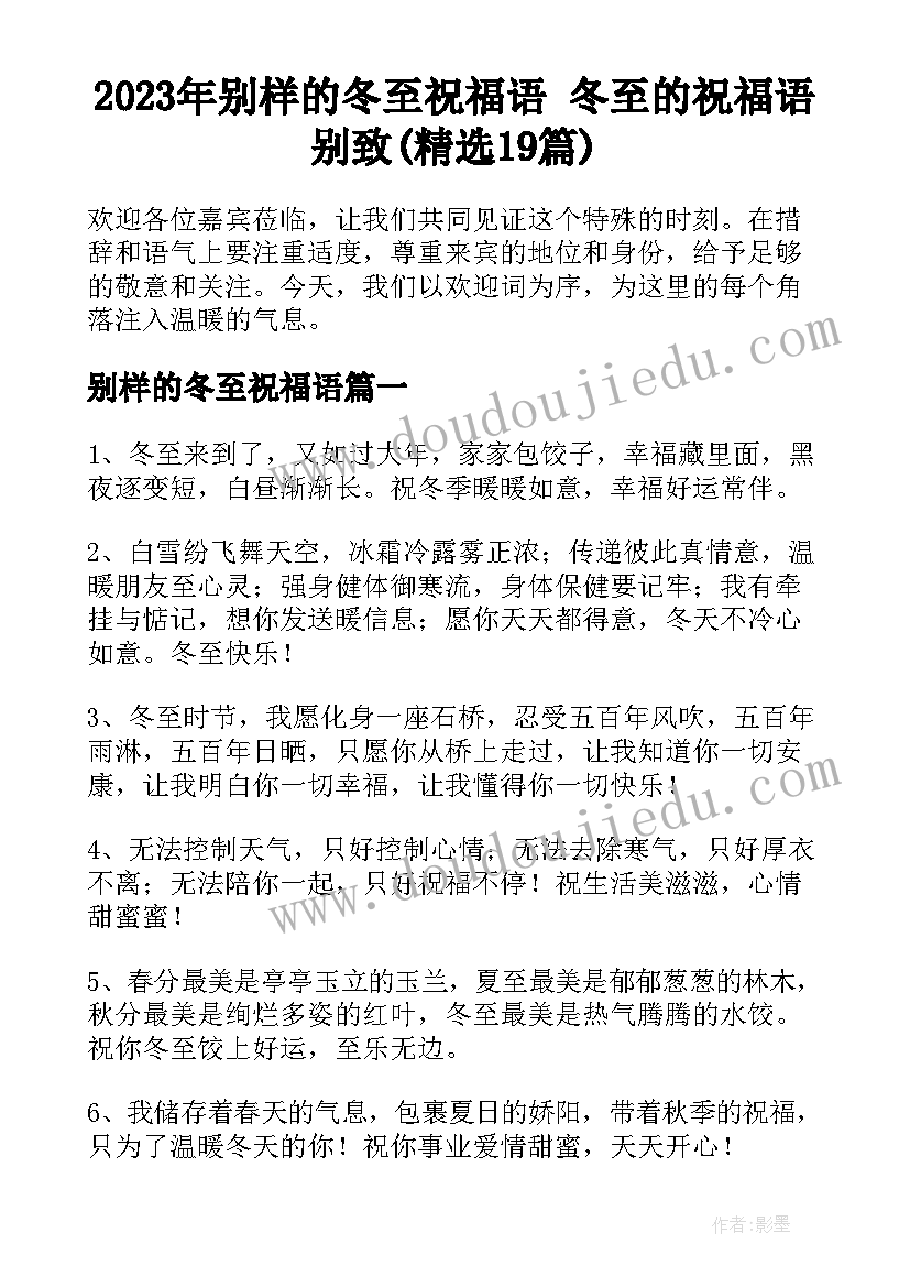 2023年别样的冬至祝福语 冬至的祝福语别致(精选19篇)