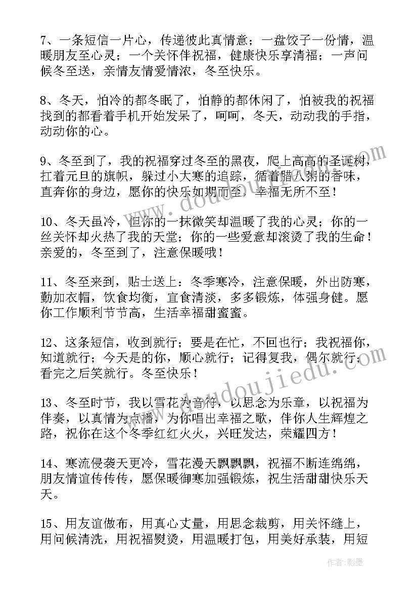 2023年别样的冬至祝福语 冬至的祝福语别致(精选19篇)