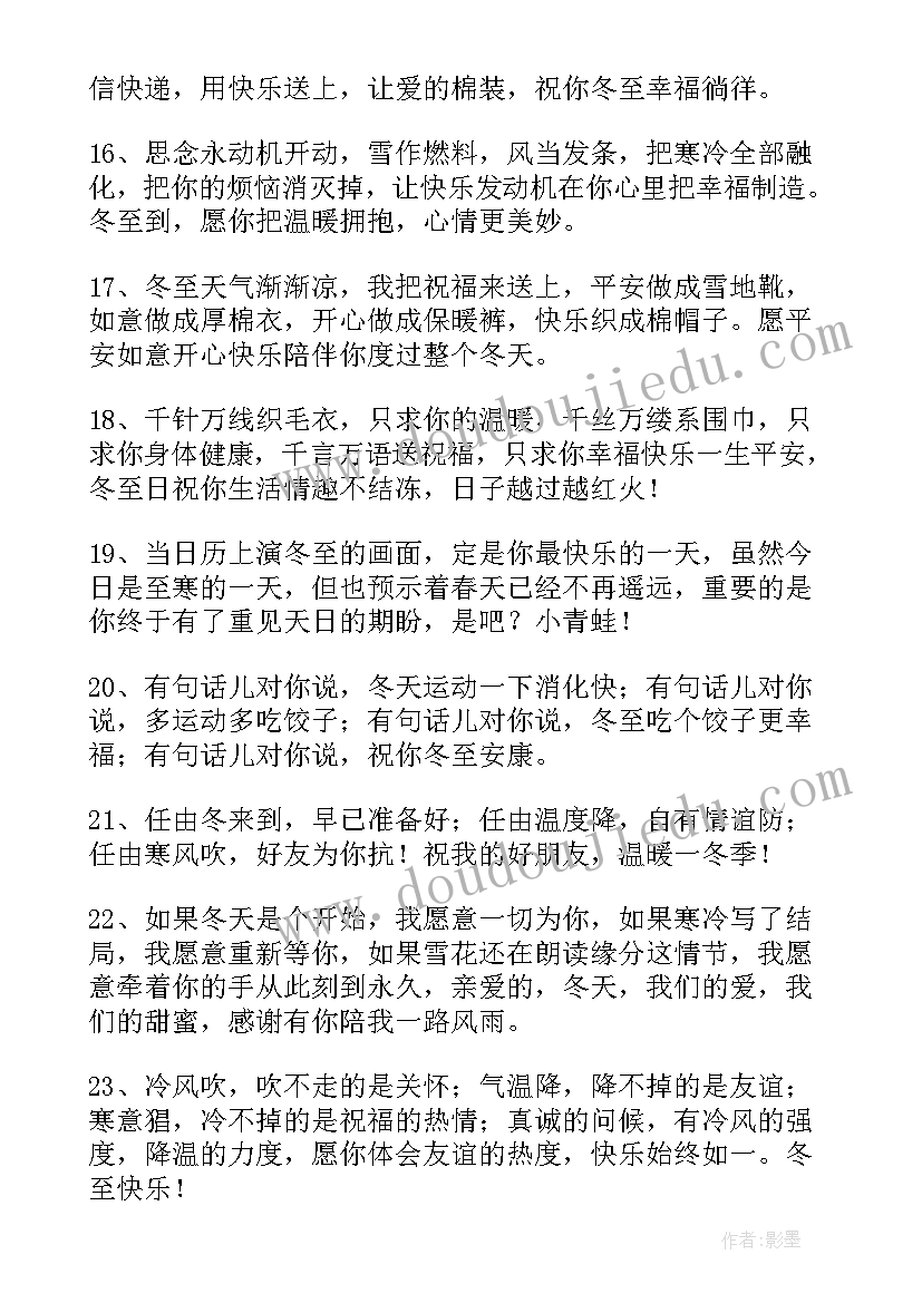 2023年别样的冬至祝福语 冬至的祝福语别致(精选19篇)