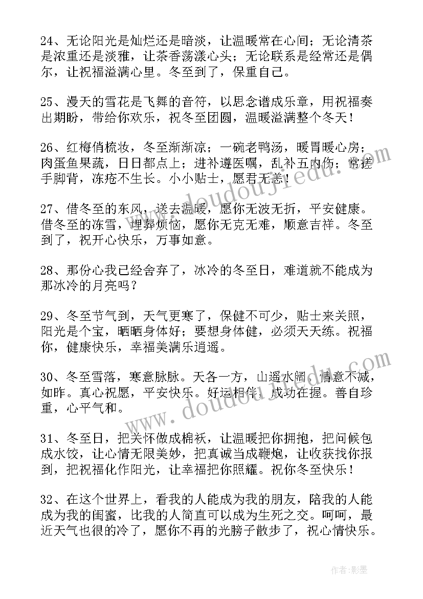 2023年别样的冬至祝福语 冬至的祝福语别致(精选19篇)