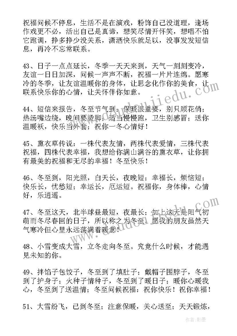 2023年别样的冬至祝福语 冬至的祝福语别致(精选19篇)