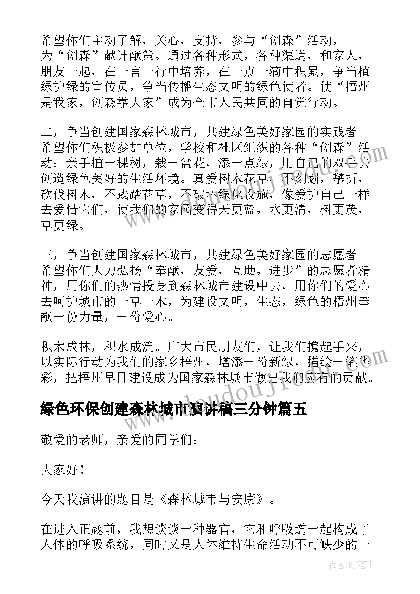 2023年绿色环保创建森林城市演讲稿三分钟(大全8篇)