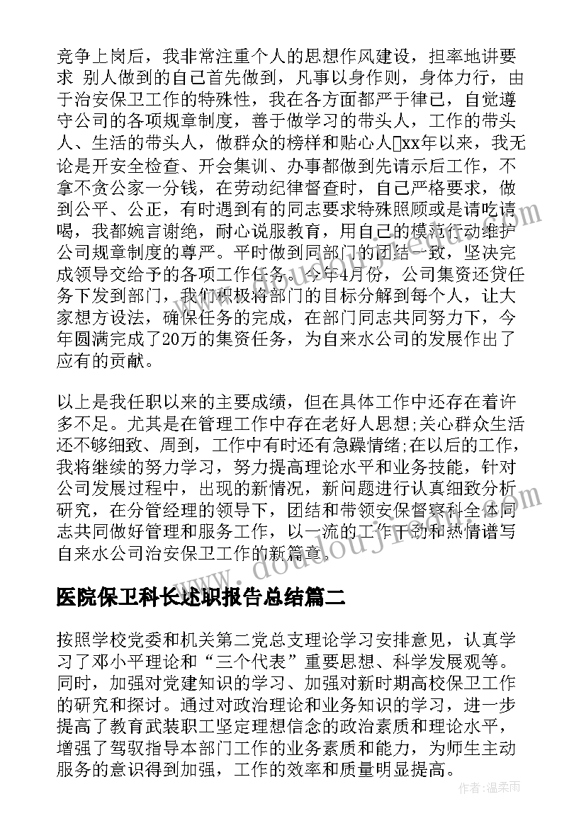 最新医院保卫科长述职报告总结 保卫科长述职报告格式(通用10篇)