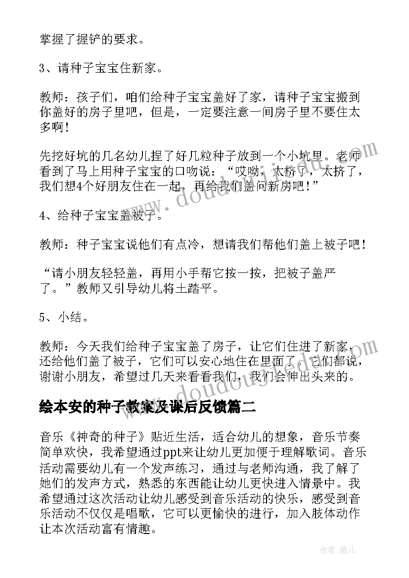 2023年绘本安的种子教案及课后反馈 找种子小班教案(实用8篇)