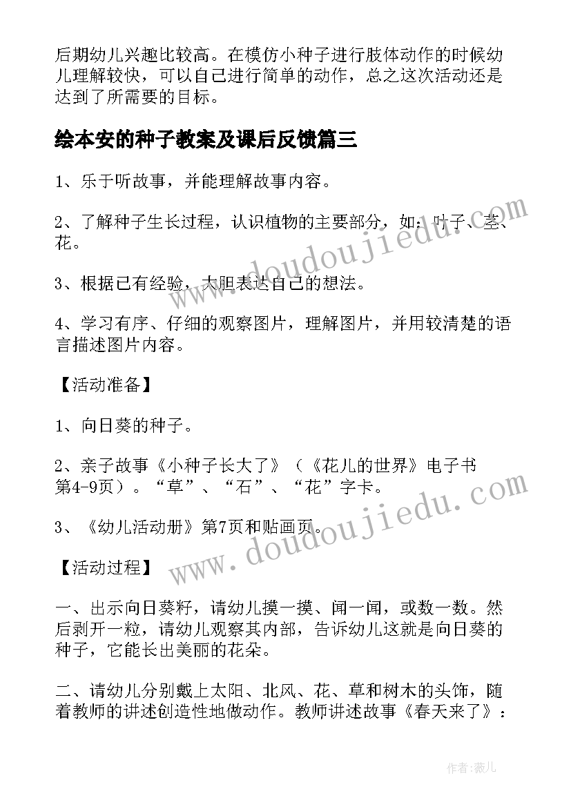 2023年绘本安的种子教案及课后反馈 找种子小班教案(实用8篇)