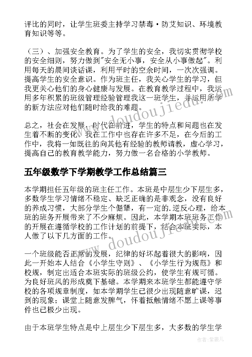 五年级数学下学期教学工作总结 小学五年级下学期语文教学工作总结(通用20篇)