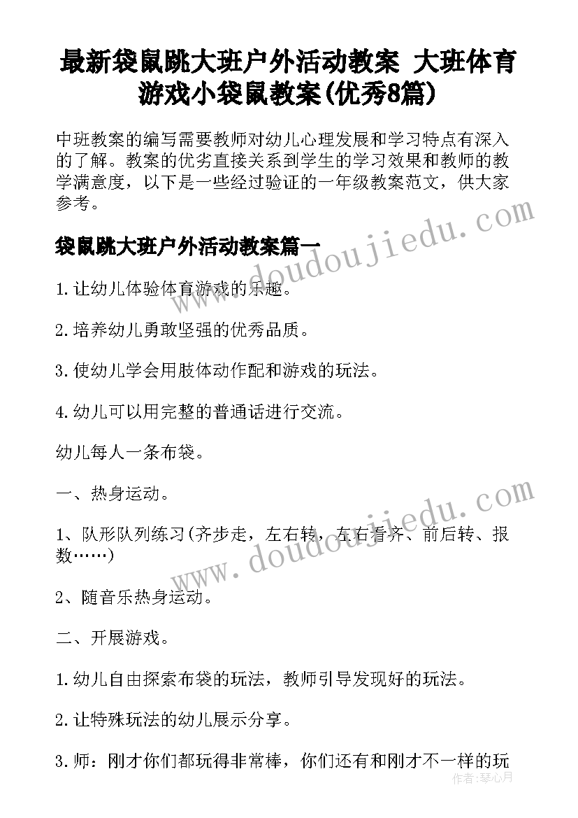 最新袋鼠跳大班户外活动教案 大班体育游戏小袋鼠教案(优秀8篇)