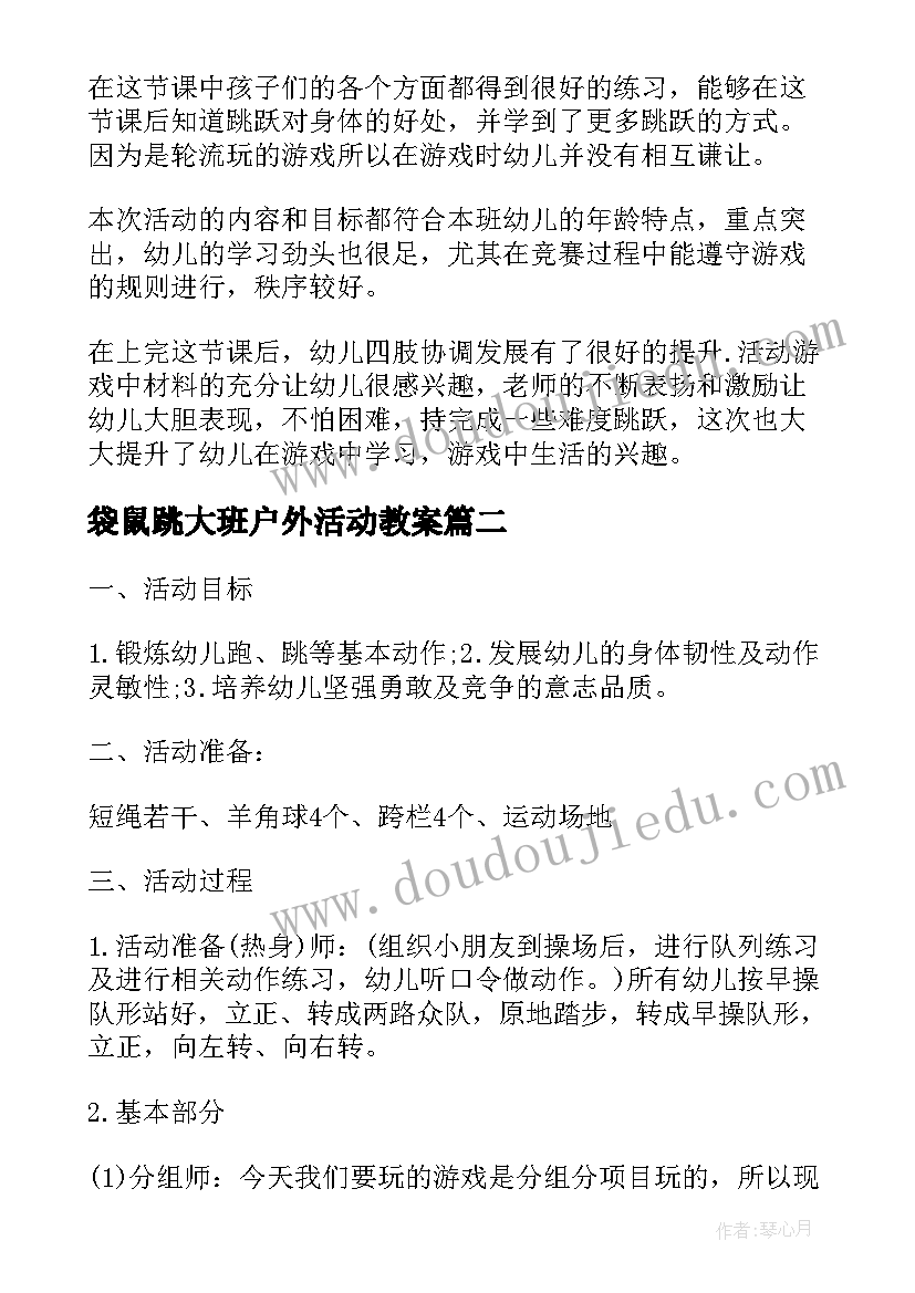 最新袋鼠跳大班户外活动教案 大班体育游戏小袋鼠教案(优秀8篇)