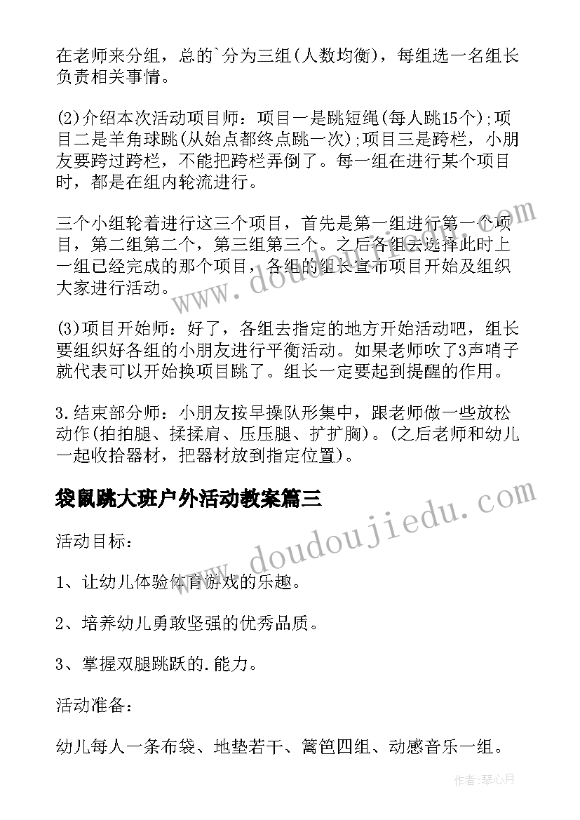 最新袋鼠跳大班户外活动教案 大班体育游戏小袋鼠教案(优秀8篇)