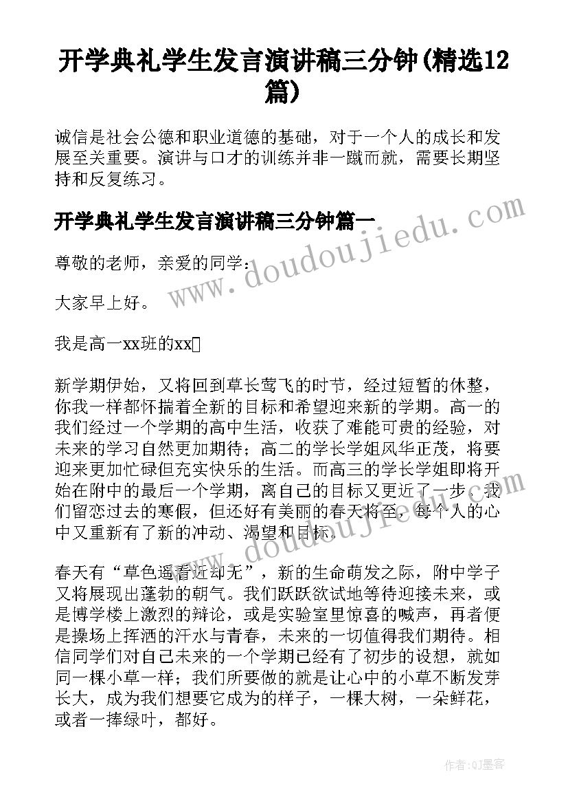 开学典礼学生发言演讲稿三分钟(精选12篇)