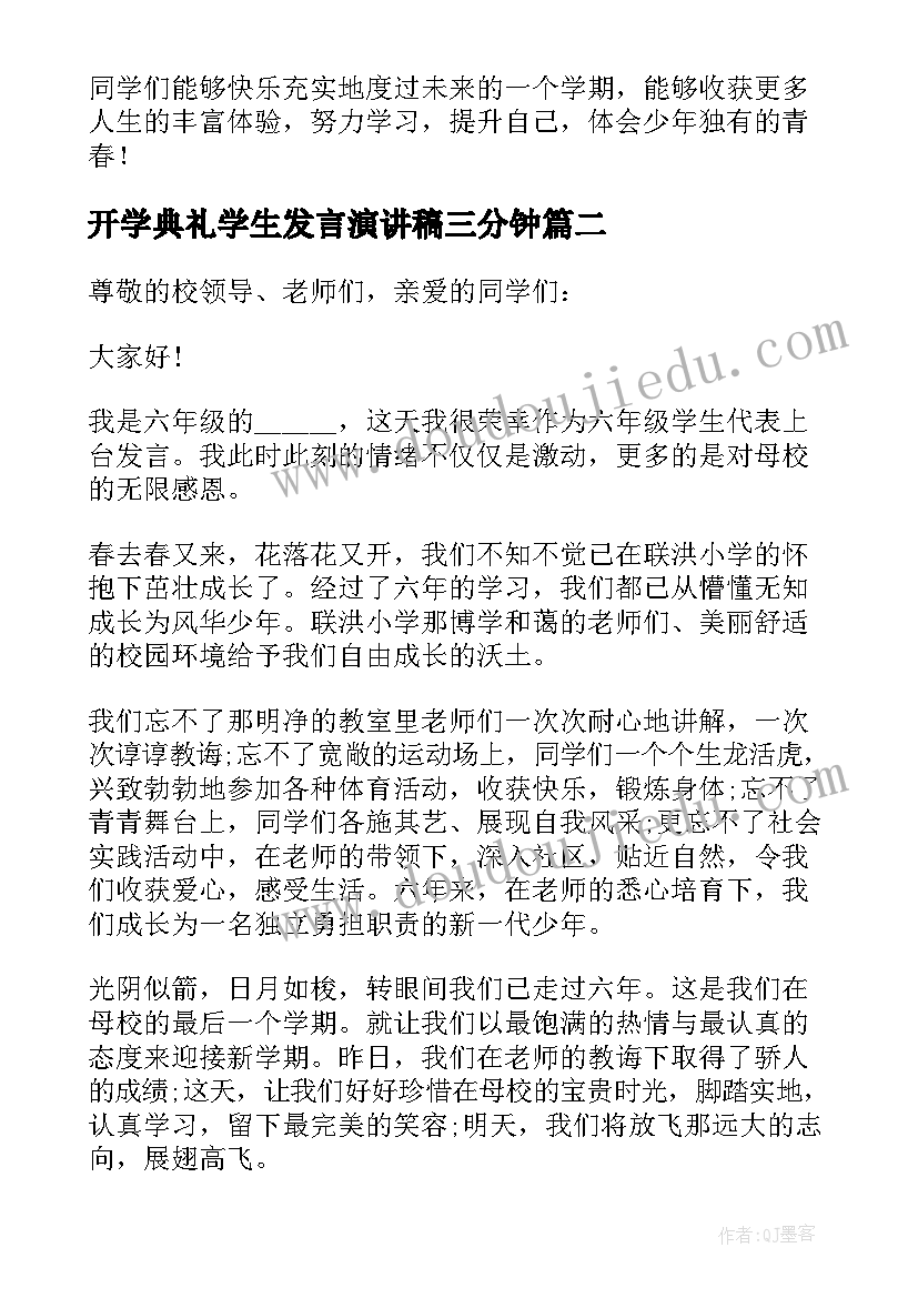 开学典礼学生发言演讲稿三分钟(精选12篇)