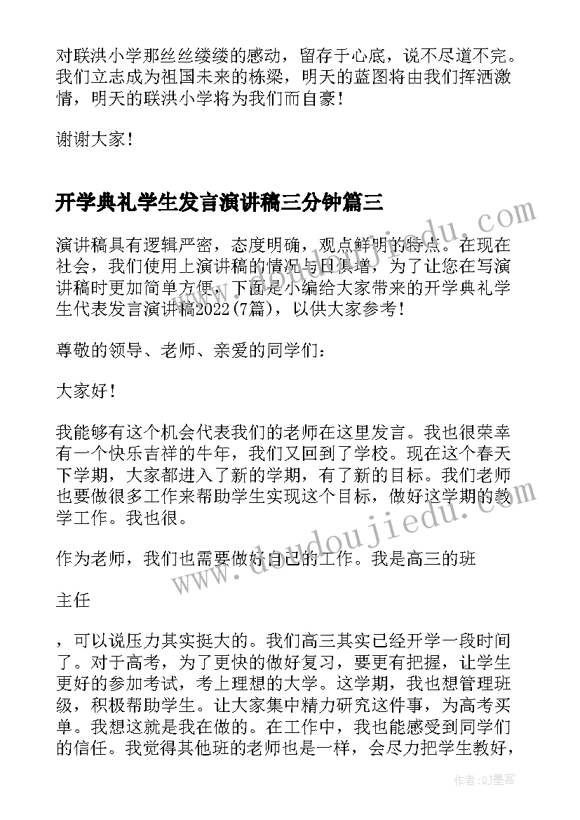 开学典礼学生发言演讲稿三分钟(精选12篇)