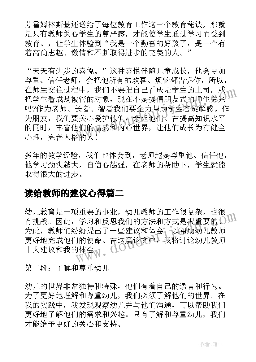 最新读给教师的建议心得 给教师的建议心得体会(实用19篇)