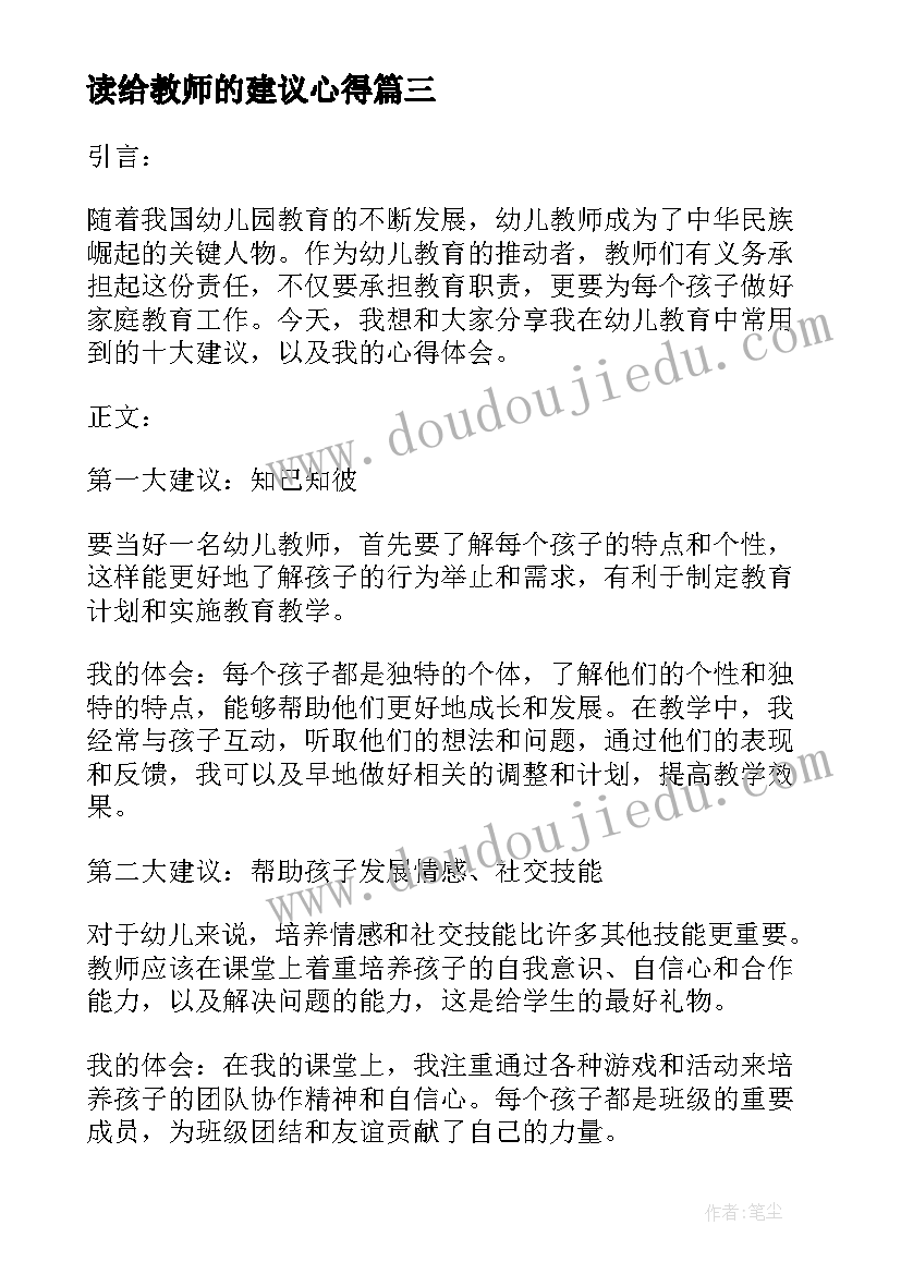 最新读给教师的建议心得 给教师的建议心得体会(实用19篇)