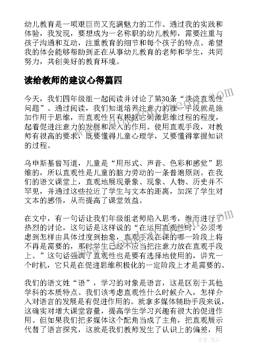 最新读给教师的建议心得 给教师的建议心得体会(实用19篇)