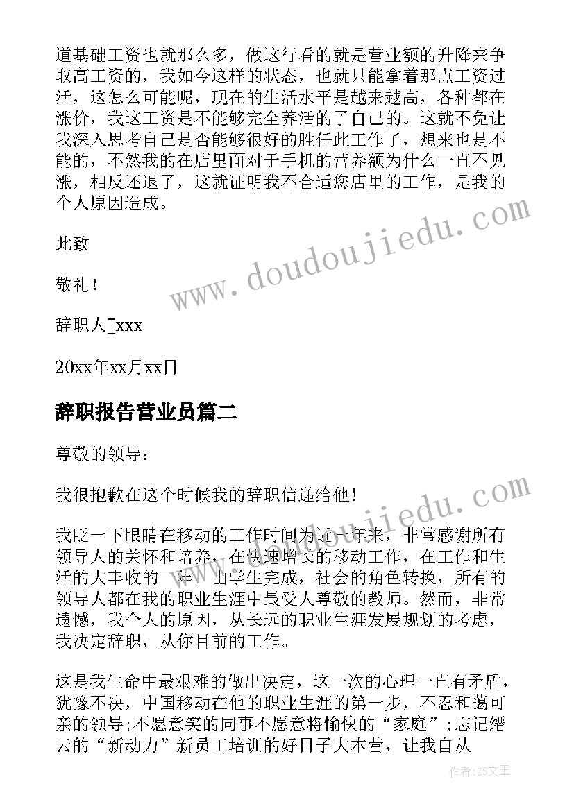 最新辞职报告营业员(大全13篇)