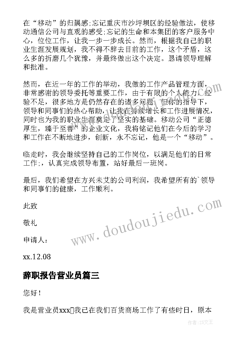 最新辞职报告营业员(大全13篇)