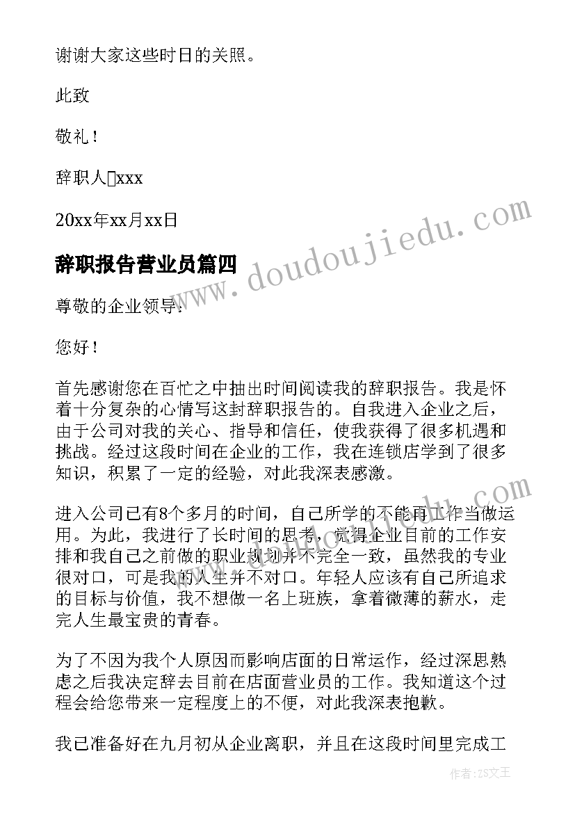 最新辞职报告营业员(大全13篇)