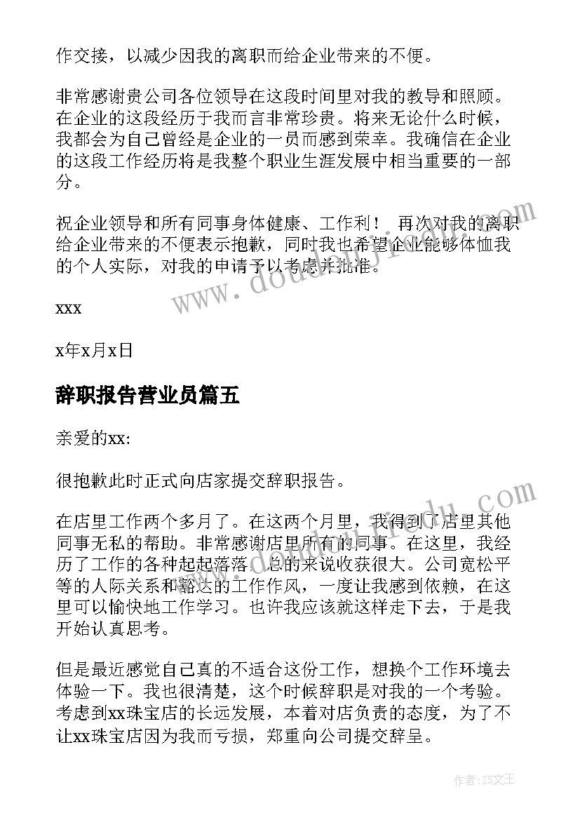 最新辞职报告营业员(大全13篇)