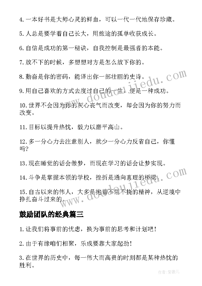 2023年鼓励团队的经典 鼓励团队的经典语录(优秀8篇)