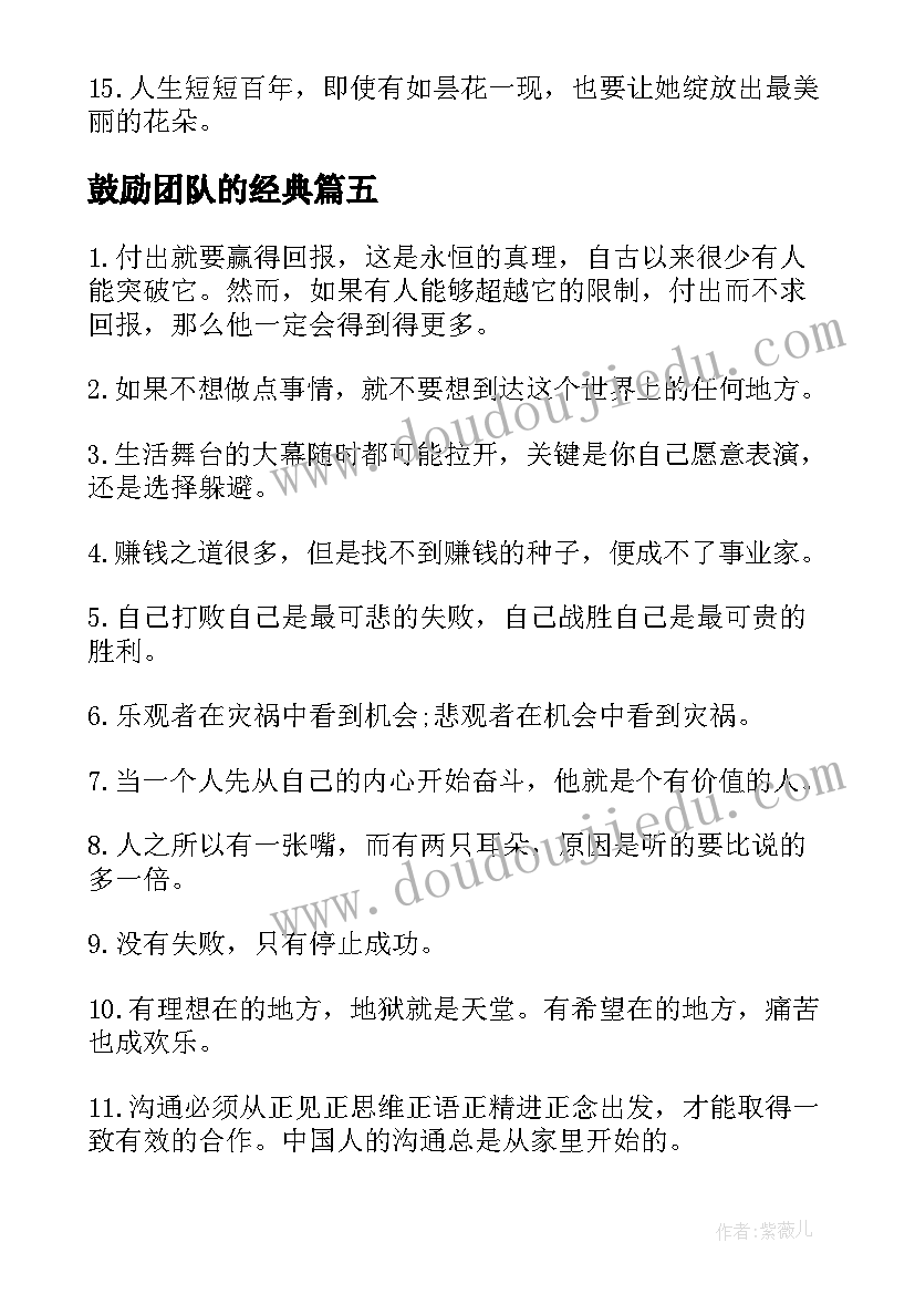 2023年鼓励团队的经典 鼓励团队的经典语录(优秀8篇)