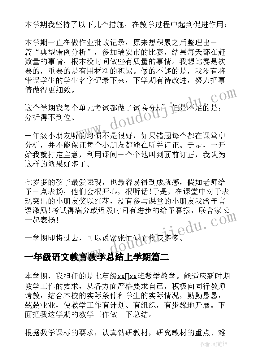 2023年一年级语文教育教学总结上学期(实用8篇)