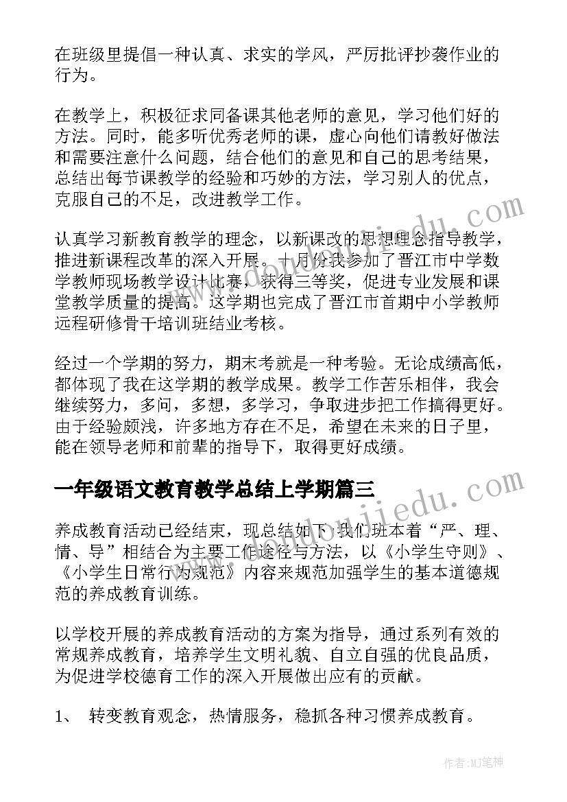 2023年一年级语文教育教学总结上学期(实用8篇)