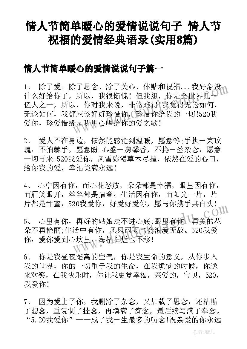 情人节简单暖心的爱情说说句子 情人节祝福的爱情经典语录(实用8篇)