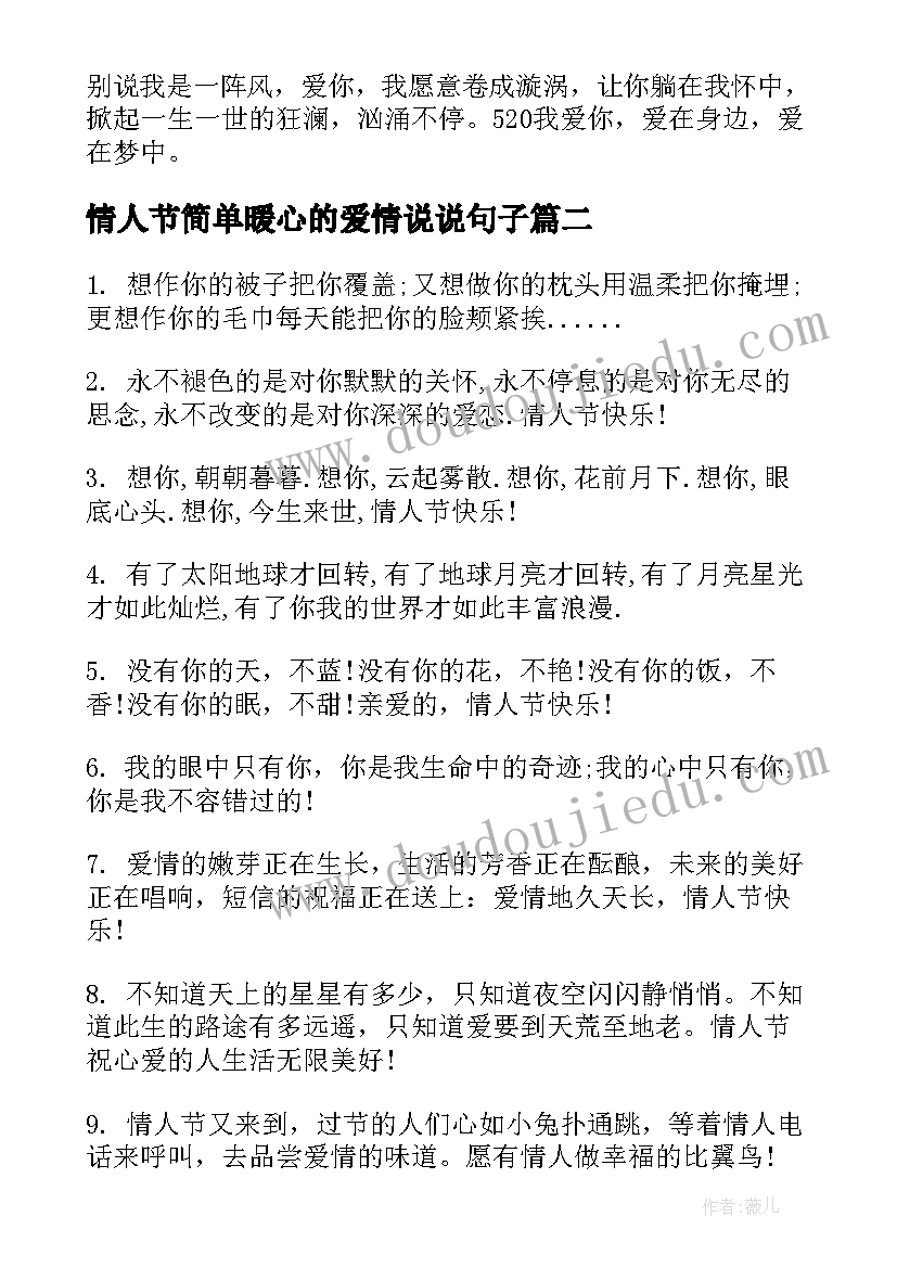 情人节简单暖心的爱情说说句子 情人节祝福的爱情经典语录(实用8篇)