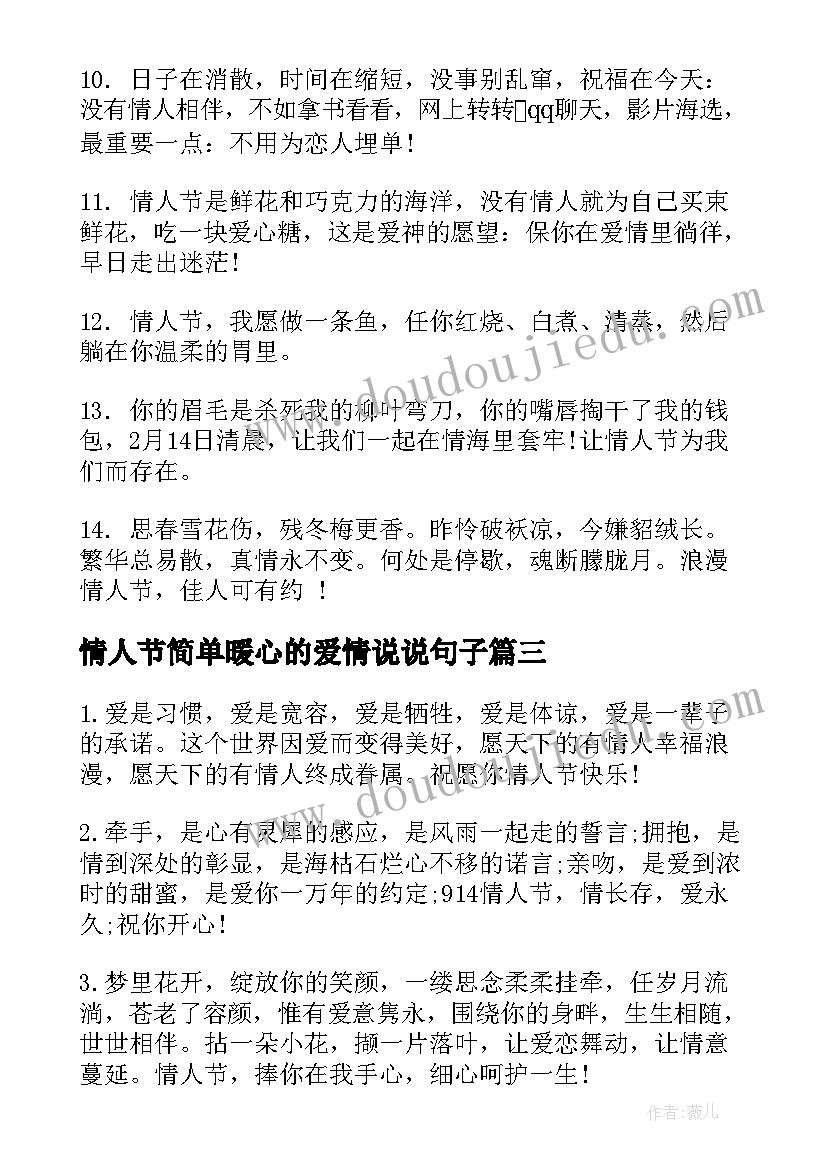 情人节简单暖心的爱情说说句子 情人节祝福的爱情经典语录(实用8篇)