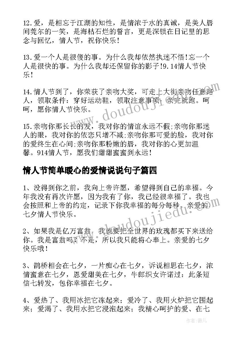 情人节简单暖心的爱情说说句子 情人节祝福的爱情经典语录(实用8篇)