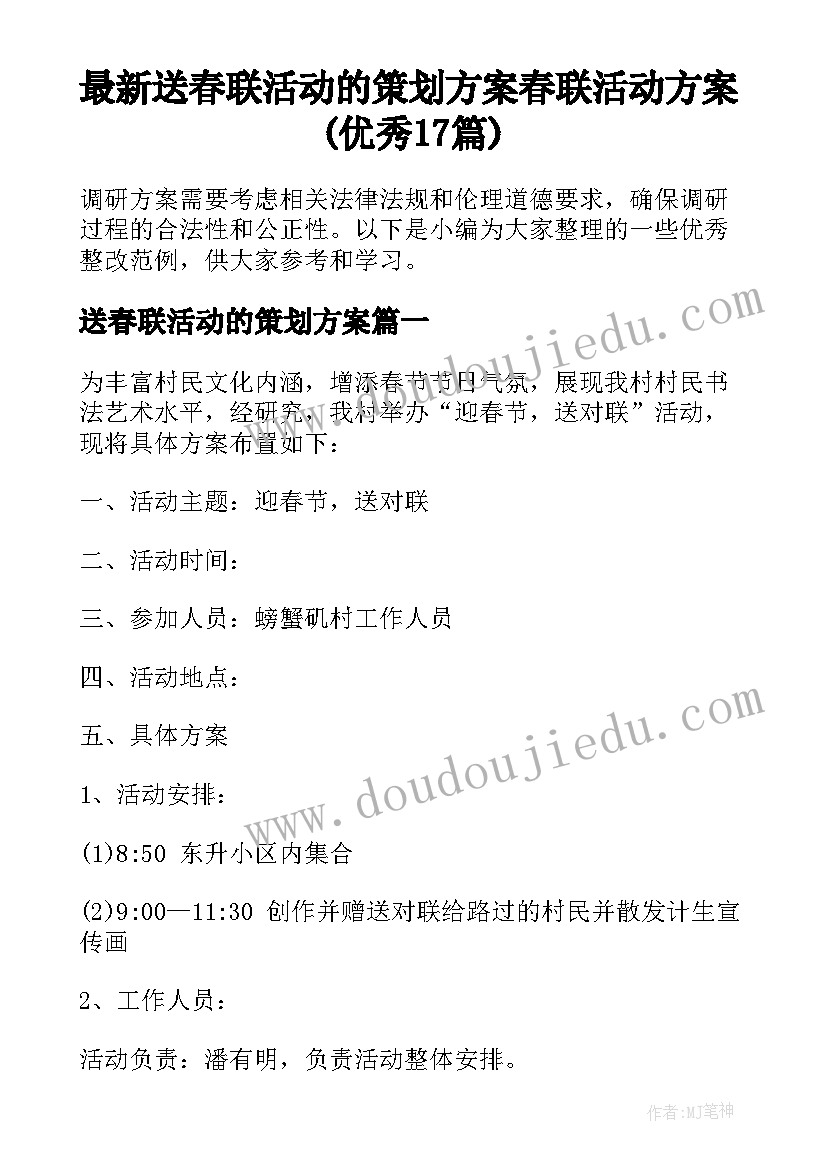 最新送春联活动的策划方案 春联活动方案(优秀17篇)