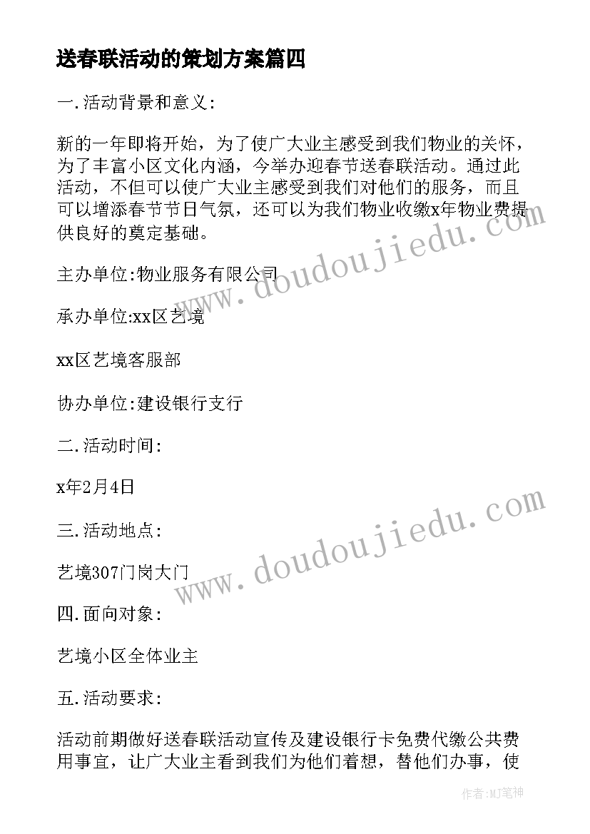 最新送春联活动的策划方案 春联活动方案(优秀17篇)