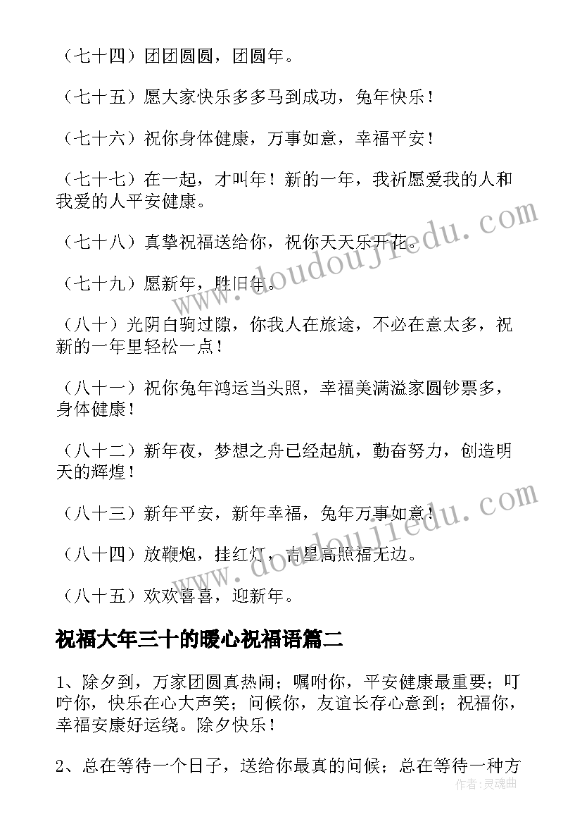 最新祝福大年三十的暖心祝福语(汇总17篇)