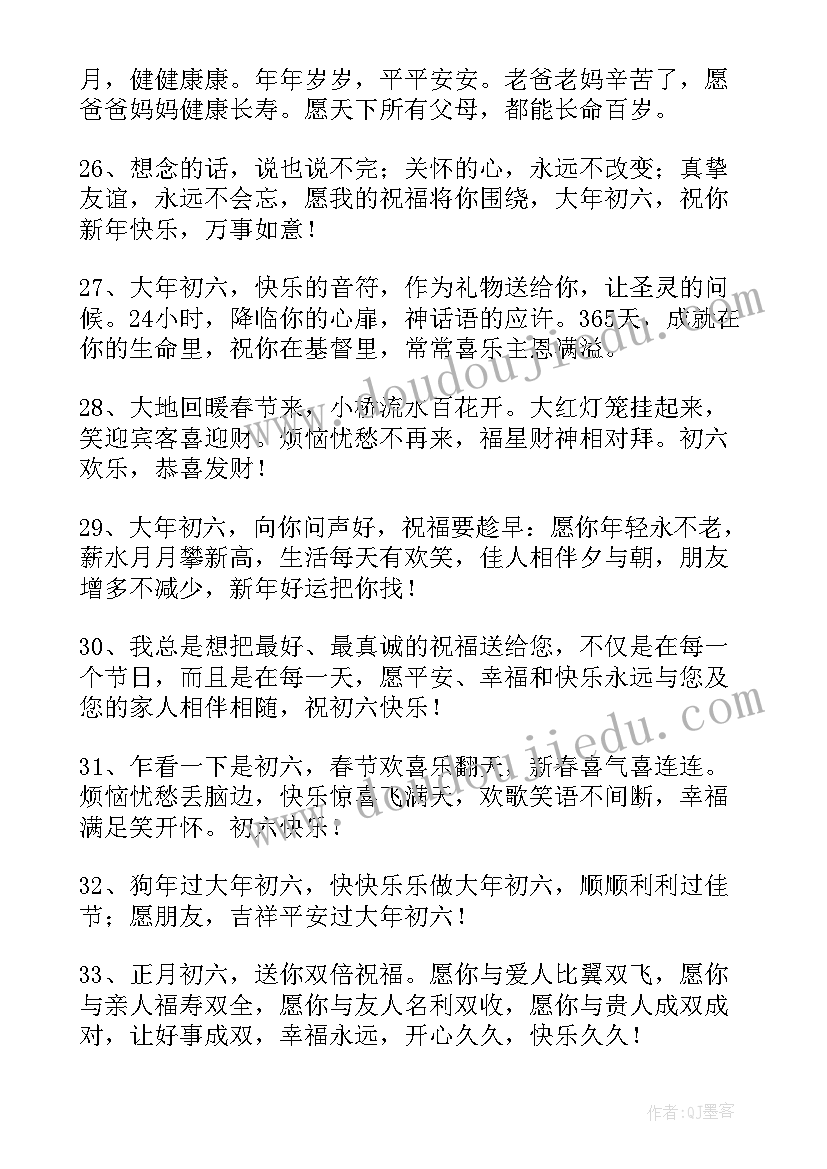 最新大年初六拜年暖心祝福语(优质8篇)