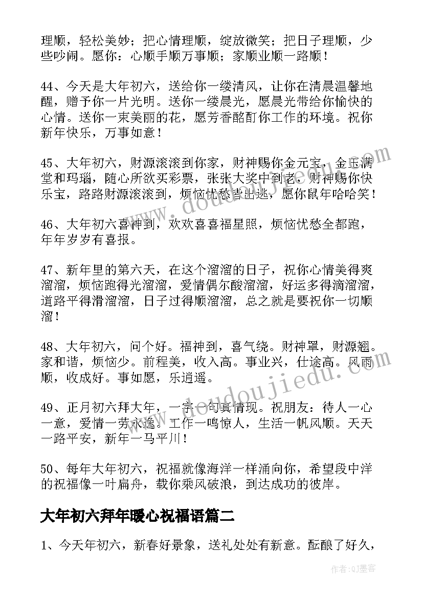 最新大年初六拜年暖心祝福语(优质8篇)