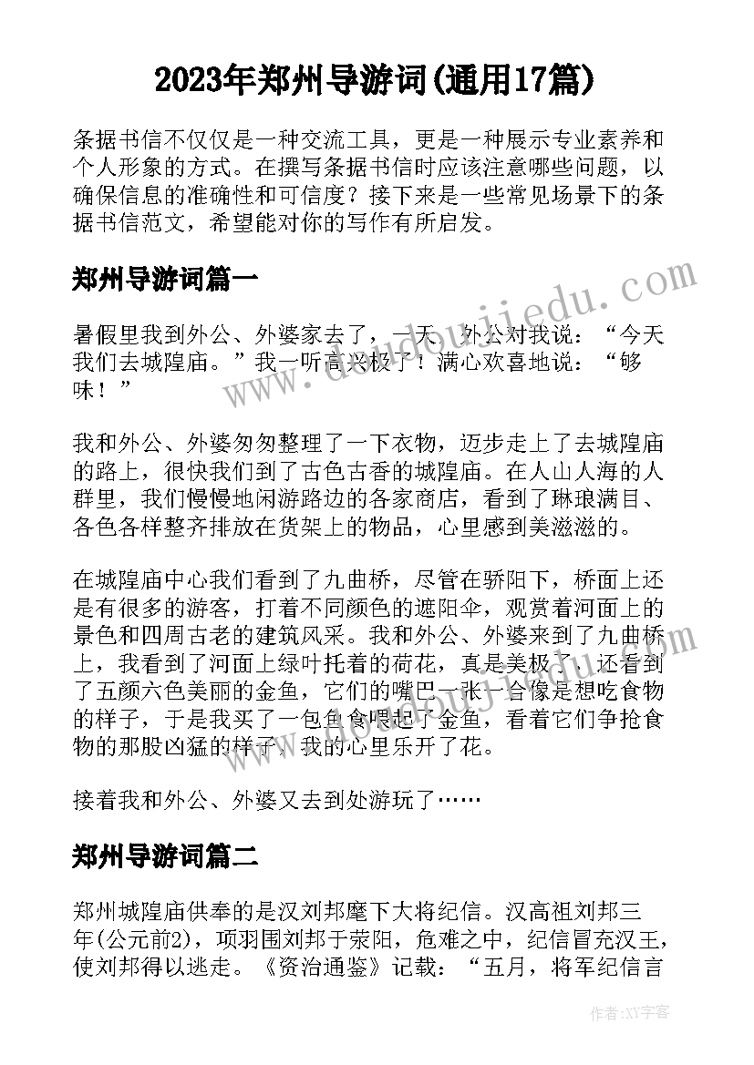 2023年郑州导游词(通用17篇)