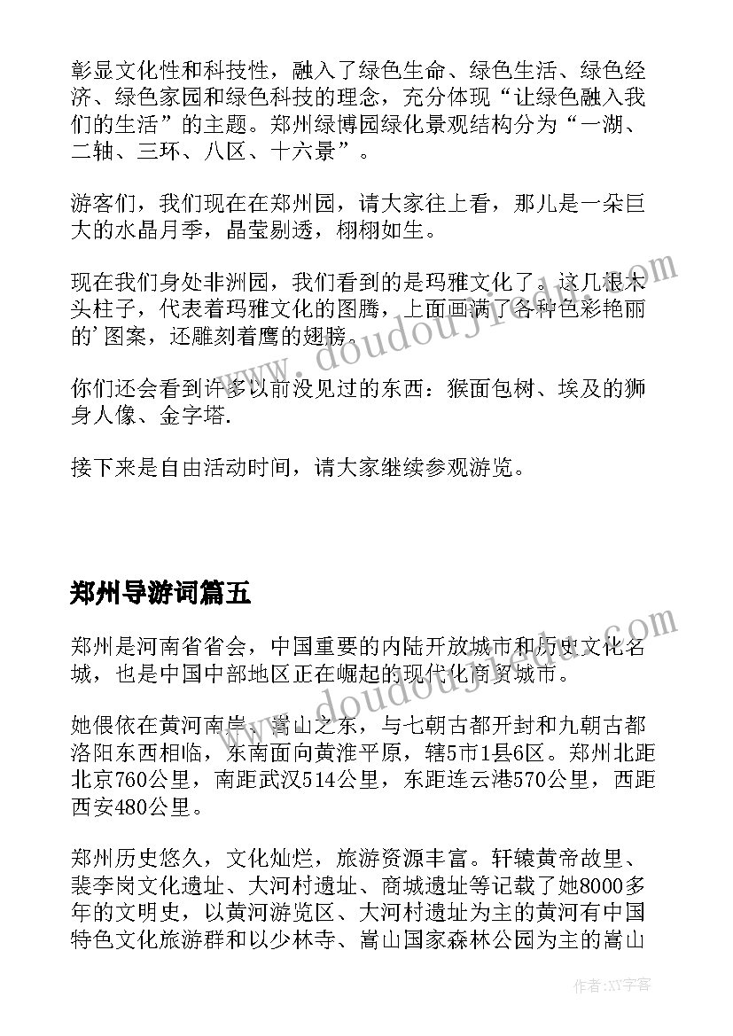 2023年郑州导游词(通用17篇)